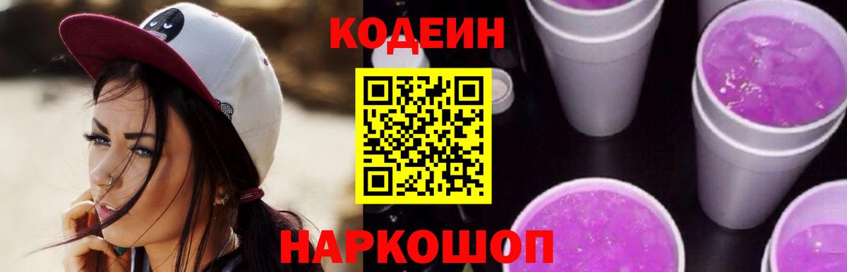 Славянск-на-Кубани  Codein Purple Drank  Кодеин напиток Lean (лин)  Вход с VPN 